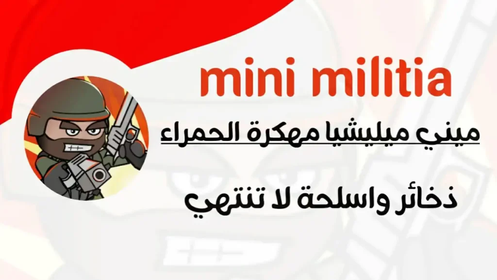 ميني ميليشيا mini militia مهكرة